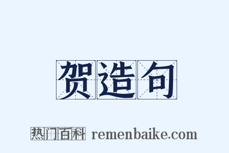 贺造句是什么意思的图片